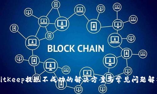 BitKeep提现不成功的解决方案与常见问题解析