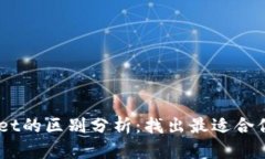 BK钱包与TPWallet的区别分析：找出最适合你的数字