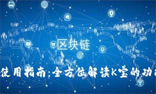 K宝官网使用指南：全方位解读K宝的功能与优势