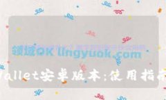  全面了解tpWallet安卓版本：使用指南与安全性分