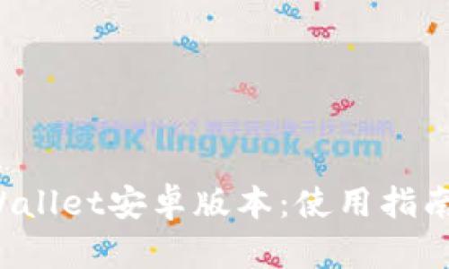  全面了解tpWallet安卓版本：使用指南与安全性分析
