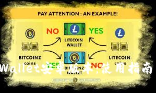  全面了解tpWallet安卓版本：使用指南与安全性分析