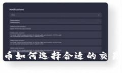 炒比特币如何选择合适的交易所开户