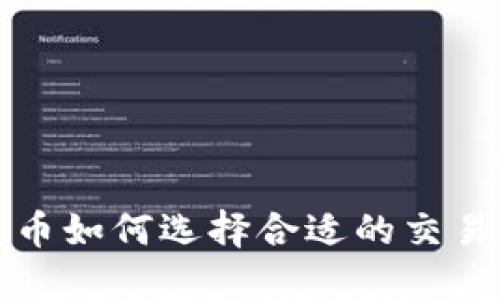 炒比特币如何选择合适的交易所开户