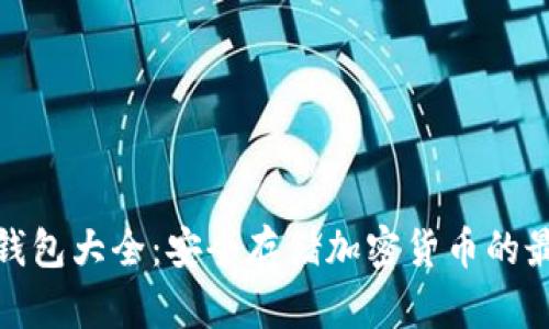 全球冷钱包大全：安全存储加密货币的最佳选择