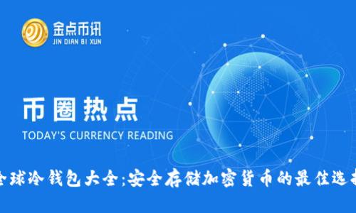 全球冷钱包大全：安全存储加密货币的最佳选择