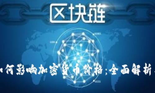 tpWallet如何影响加密货币价格：全面解析与应对策略