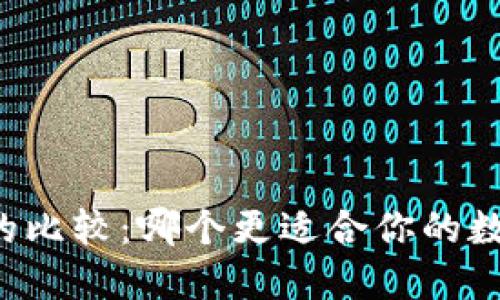 热钱包与冷钱包的比较：哪个更适合你的数字资产安全需求？