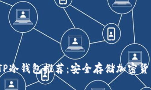 2023年最佳TP冷钱包推荐：安全存储加密货币的必备工具