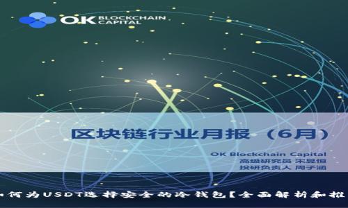 如何为USDT选择安全的冷钱包？全面解析和推荐