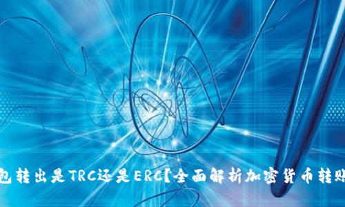 冷钱包转出是TRC还是ERC？全面解析加密货币转账方式