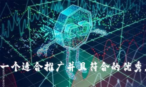 思考一个适合推广并且符合的优秀，放进
