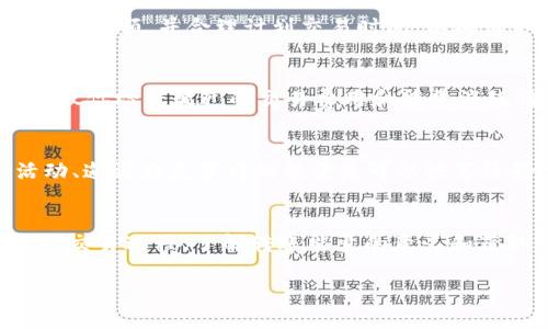 如何在tpWallet中获取转账的能量：全面指南

tpWallet, 转账能量, 区块链, 加密货币/guanjianci

引言
在加密货币的世界中，钱包的使用至关重要。tpWallet作为一种新兴的区块链钱包，除了提供基本的资金存储和转账功能外，还具有一些独特的特性，例如转账能量。而获取转账的能量对于用户来说是一个重要的课题。本文将全面介绍tpWallet中如何获取转账的能量，从定义、获取方式到为什么它对用户至关重要，我们将深入探讨。

什么是tpWallet？
tpWallet是一种多功能的加密货币钱包，支持多种主流的区块链资产。它不仅提供安全可靠的加密存储方案，还配备了便捷的转账与交易功能。随着区块链技术的发展，tpWallet逐渐被更多的用户认可并使用。其简单易用的界面和强大的功能使其成为许多人管理数字资产的首选。

转账能量定义
转账能量是指在区块链中进行交易时所需的资源。每笔交易都需要一定数量的能量，才能在区块链网络上有效地处理和确认。对于tpWallet的用户来说，了解如何获取这一转账能量显得尤为重要，因为它直接影响到你能够进行的交易频率和种类。

获取转账能量的方式
在tpWallet中，有多种方法可以获取转账能量，以下是一些主要的方式：

h41. 充值账户/h4
最简单直接的方法是通过充值资金到账户来获取转账能量。每当用户在钱包中存入一定数量的加密资产时，系统会根据充值的金额自动分配相应的转账能量。

h42. 活动奖励/h4
tpWallet不定期会推出各种活动，用户通过参与活动，例如邀请新用户、完成特定任务等，可以获得转账能量。这是一个鼓励用户积极使用钱包的有效方式。

h43. 交易费用的返还/h4
在tpWallet中，用户在进行交易时所支付的费用有时会作为转账能量返还到用户账户。每次交易后，可以在余额中看到相应的能量返还。

h44. 持有特定代币/h4
有些特殊代币在tpWallet中持有时，会产生相应的收益，包括转账能量。这意味着只要你在钱包中持有某些代币，便可以获得额外的转账能量。

h45. 邀请奖励/h4
tpWallet还设有邀请好友注册的奖励机制。用户通过分享自己的邀请码邀请其他人注册账户后，可以获得转账能量的奖励，这是一种很好的互惠互利方式。

转账能量的重要性
转账能量在使用tpWallet的过程中起着至关重要的作用。首先，它直接关系到用户是否能够顺利进行交易。其次，对于频繁进行交易的用户来说，获取足够的能量可以提高交易的效率和便利性。此外，转账能量还可以用于抵消部分交易费用，让用户在进行转账时节省成本。

常见问题解答

h41. 为什么tpWallet需要转账能量？/h4
TPWallet作为一个去中心化的钱包，转账能量代表用户在链上操作的资源。区块链网络需要通过矿工的验证来确认交易，这个过程需要消耗一定的计算资源和能源。转账能量可以视为用户对这种资源的支付，确保交易能够优先处理和确认。此外，转账能量也能防止垃圾邮件交易，保证网络的流畅运行。

h42. 如何提高转账能量获取方式的效率？/h4
要提高转账能量的获取效率，用户可以首先关注tpWallet的官方公告，了解最新的活动和优惠。此外，积极参与平台内的各种任务、活动和社群互动也能帮助你更快地积累能量。此外，尽量选择在网络繁忙时期进行交易，可以获得更多的奖励，这是由于流量造成的交易费用分配变化。

h43. 转账能量是否会过期？/h4
在tpWallet中，转账能量通常是有一定的有效期的，这意味着如果在特定时间内没有使用这些能量，它们将可能会被清空。因此，用户应当定期检查自己的能量余额，并合理计划交易时间，以确保不会因为过期而造成损失。

h44. 如果我的转账能量不足，我该怎么办？/h4
如果你的转账能量不足，进行交易时系统会提示能量不足，你可以采取几种方式来解决这一问题。首先可以通过充值或参与当前的活动来获得能量。其次，建议你检查最近的交易费用和能量消耗情况，合理分配交易时间，从而避免不必要的能量浪费。最后，考虑保持你的交易量在一个合理的范围之内，避免过于频繁的小额交易导致能量的快速消耗。

h45. 是否可以转移转账能量？/h4
在tpWallet中，转账能量是与用户特定账户绑定的，通常是不可以直接转移的。能量通常用于用户自身的交易需求，而不能转给其他用户。不过，通过参与活动、邀请好友获得的能量是可以共享给好友的，这种间接的分享相对灵活。如果想要与其他用户协作，可以寻找其他的途径进行合作，如共享知识、共同参与项目等。

总结
获取tpWallet中的转账能量对于用户进行加密货币交易至关重要。通过多种方式来有效地获取能量，不仅可以提高交易的效率，还能让用户体验到更流畅的交易过程。了解转账能量的意义和获取方法，能够帮助用户更好地管理自己的数字资产。希望本文带给大家在tpWallet使用过程中更深入的启示和帮助。 

以上是针对tpWallet如何获取转账能量的综合性介绍，希望能为广大用户提供有价值的信息。