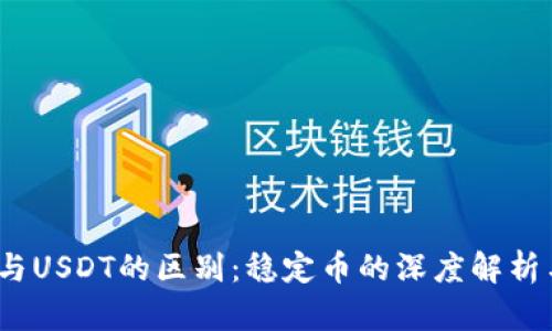 USDK与USDT的区别：稳定币的深度解析与应用