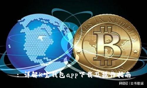 : 详解K宝钱包app下载及操作指南