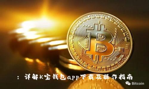 : 详解K宝钱包app下载及操作指南