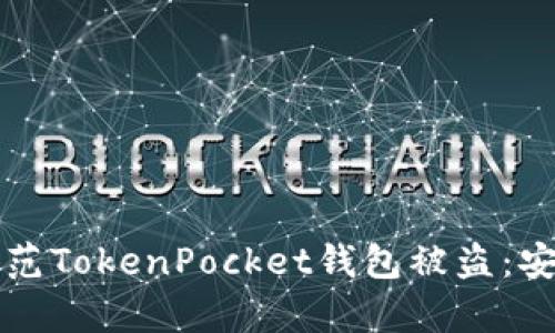如何有效防范TokenPocket钱包被盗：安全使用指南