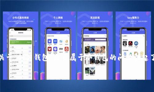在数字资产日益普及的今天，区块链技术以及加密货币钱包也逐渐进入了大众视野。其中，关于“领英钱包”是否属于冷钱包的问题引起了许多人的讨论。为了更好地理解这一问题，我们首先需要了解冷钱包和热钱包的基本概念。

领英钱包是否属于冷钱包？全面解析冷钱包与热钱包的区别