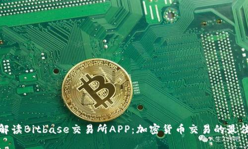 全面解读Bitbase交易所APP：加密货币交易的最佳选择