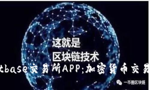 全面解读Bitbase交易所APP：加密货币交易的最佳选择