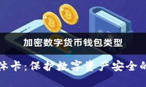 冷钱包实体卡：保护数字资产安全的未来选择