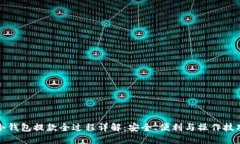 冷钱包提款全过程详解：安全、便利与操作技巧