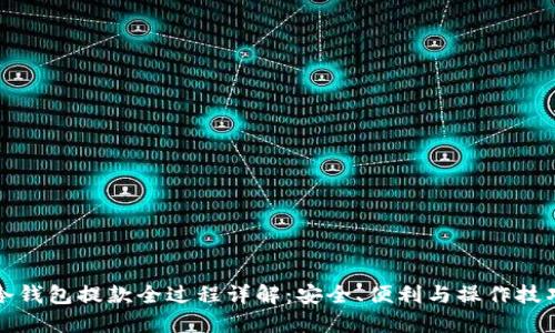 冷钱包提款全过程详解：安全、便利与操作技巧