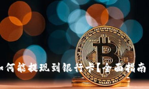 tpWallet如何能提现到银行卡？全面指南与注意事项