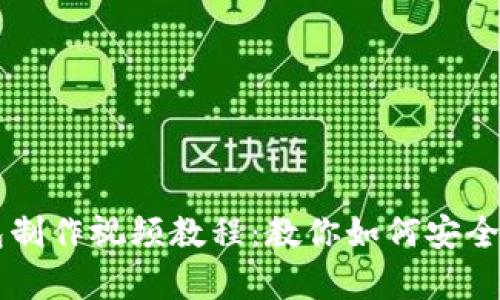 轻钱包冷钱包制作视频教程：教你如何安全存储加密货币
