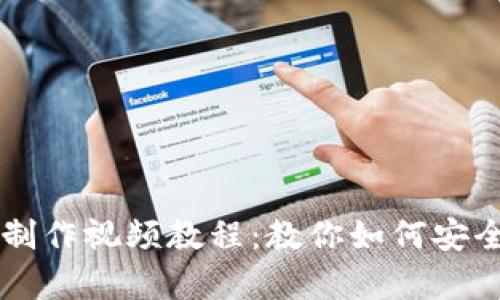 轻钱包冷钱包制作视频教程：教你如何安全存储加密货币