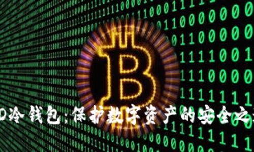 HD冷钱包：保护数字资产的安全之道