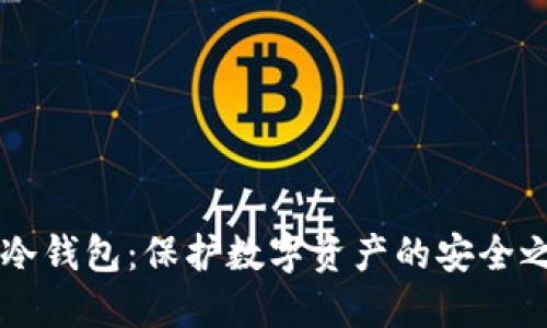 HD冷钱包：保护数字资产的安全之道