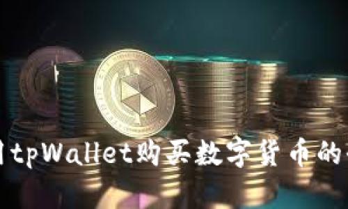 如何使用tpWallet购买数字货币的全面指南