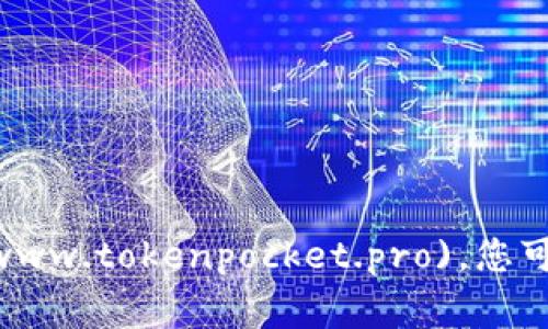 TokenPocket的官方网站地址是 [https://www.tokenpocket.pro](https://www.tokenpocket.pro)。您可以通过访问该网站获取最新的信息和资源，如钱包下载、使用指南、常见问题等。