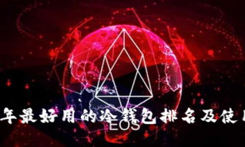 2023年最好用的冷钱包排名及使用指南