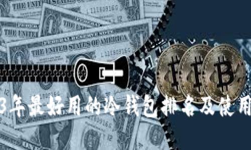 2023年最好用的冷钱包排名及使用指南