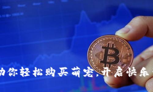 tpWallet助你轻松购买萌宠，开启快乐生活新篇章