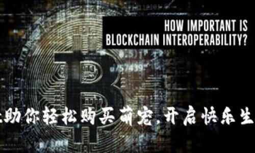tpWallet助你轻松购买萌宠，开启快乐生活新篇章
