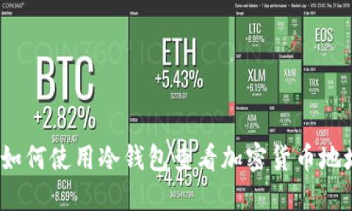 : 如何使用冷钱包查看加密货币地址？