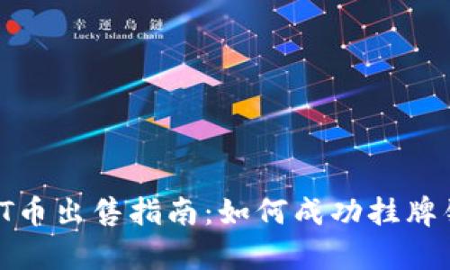 tpWalletNFT币出售指南：如何成功挂牌销售您的NFT