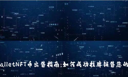 tpWalletNFT币出售指南：如何成功挂牌销售您的NFT