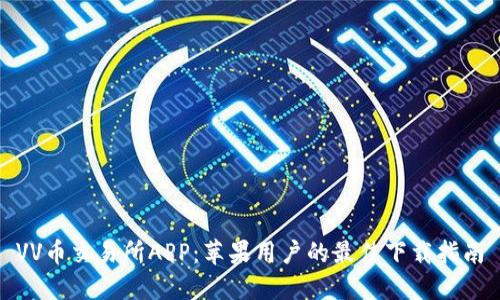 VV币交易所APP：苹果用户的最佳下载指南