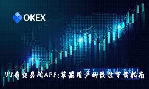 VV币交易所APP：苹果用户的最佳下载指南