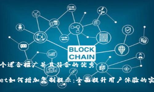 思考一个适合推广并且符合的优秀

tpWallet如何增加复制提示：全面提升用户体验的实用攻略