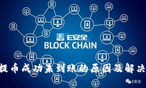 ETH提币成功未到账的原因及解决方案