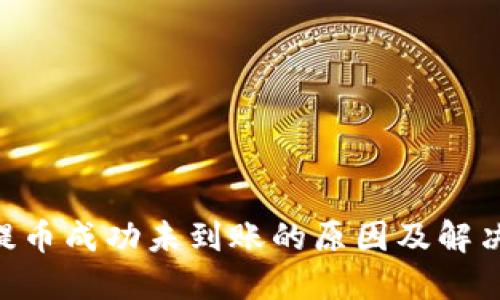 ETH提币成功未到账的原因及解决方案