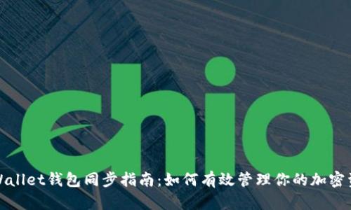 tpWallet钱包同步指南：如何有效管理你的加密资产