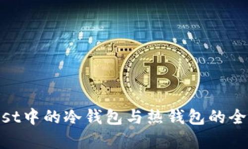 CoinList中的冷钱包与热钱包的全面解析