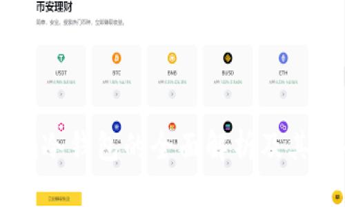 crypto.com冷钱包的全面解析及其安全性分析