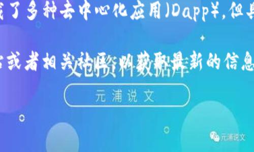 截至我最后的了解，tpWallet是一个支持多种区块链资产的数字钱包，其平台上承载了多种去中心化应用（Dapp）。但具体Dapp的数量可能会随着时间推移而有所变化，因为新的Dapp不断被开发和上线。

如果您想了解当前tpWallet上有多少个Dapp，建议您直接访问tpWallet的官方网站或者相关社区，以获取最新的信息。通常，钱包的官方网站或者其社区论坛会定期更新Dapp的数量和详细信息。

如有其他关于tpWallet或者Dapp的问题，欢迎随时提问！